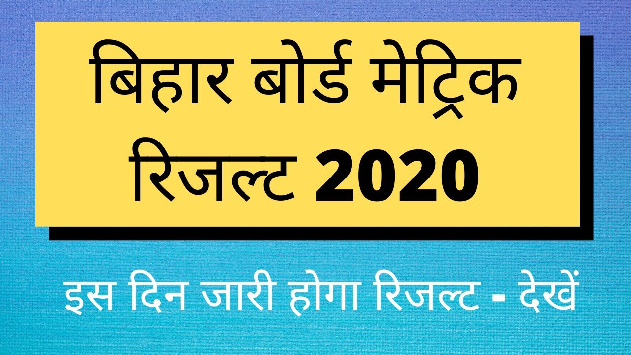 Bihar Board Matric Result 2020 - बिहार बोर्ड मेट्रिक रिजल्ट 2020 - इस दिन जारी होगा रिजल्ट - देखें
