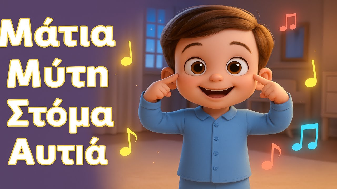 Μάτια, Μύτη, Στόμα, Αυτιά 🎵  | Παιδικό Τραγούδι για τα Μέρη του Προσώπου | MousikoKoutaki