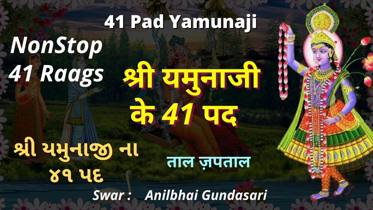 41 Pad Yamunaji Na 41 Pad श्री यमुनाजी के 41 पद શ્રી યમુનાજી ના ૪૧ પદ nitya leela Pushti Kirtan