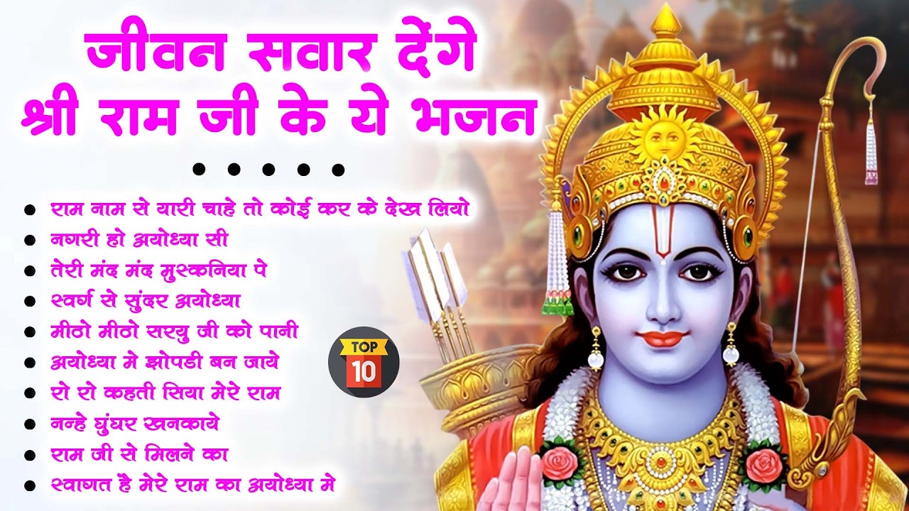 2026 स्पेशल राम जी के No.1 भजन | NonStop Ram Bhajan | Shree Ram Ji Ke Bhajan | Ram Bhajan | Bhakti