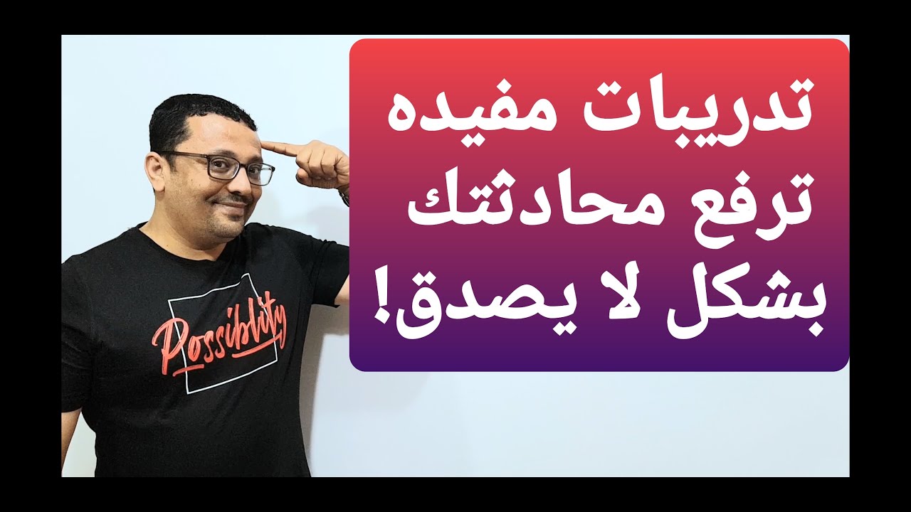 تدريبات لرفع مستواك في التحدث في اللغة الإنجليزية! الطريقه الأفضل