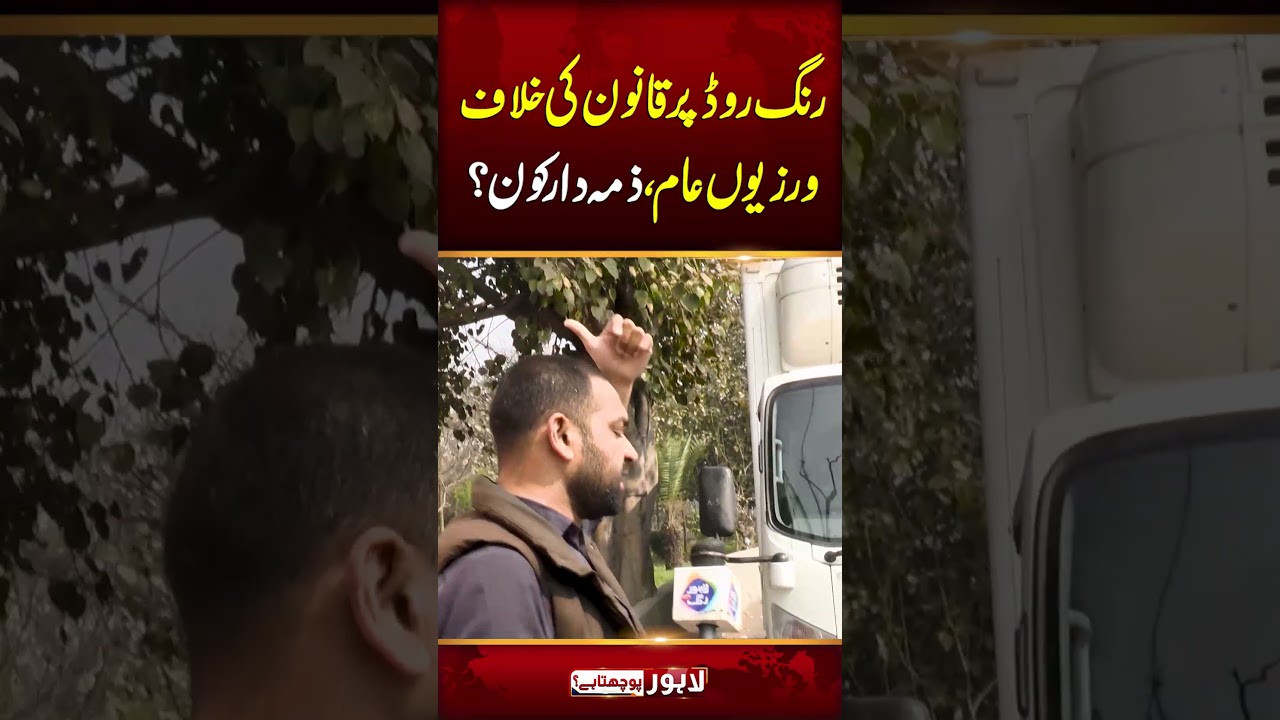 Ring Road Par Law Ki Khilaf Warzi Am..! | Lahore Puchta Hai | Lahore Rang