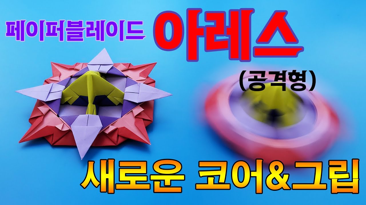 [페이퍼블레이드] 아레스(공격형) 접는방법