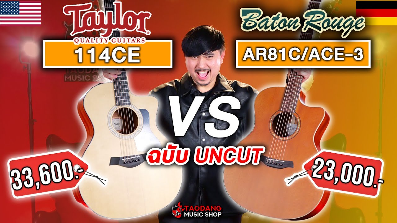🔥กีต้าร์โปร่งไฟฟ้า Taylor 114CE VS Baton Rouge AR81C/ACE 3 ใครรอด? ใครร่วง? | เต่าแดง