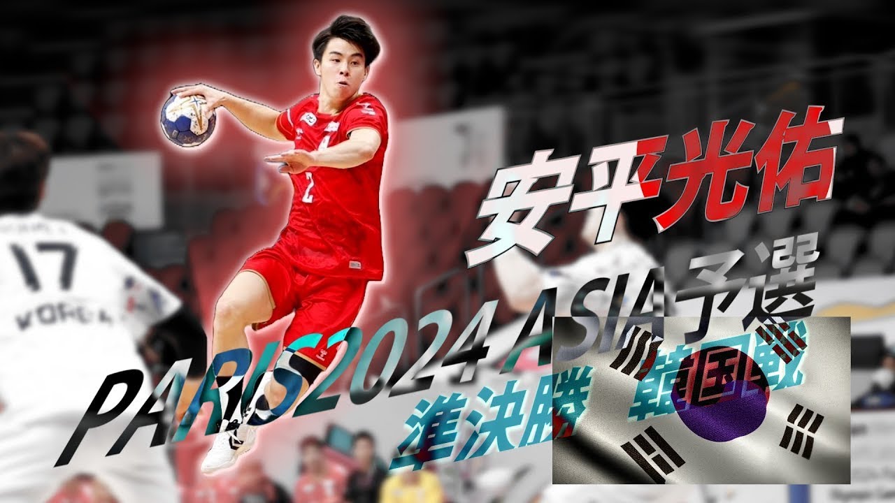 【再ア】2023 10 26【日本 v 韓国】安平光佑【パリ2024オリンピック男子アジア予選