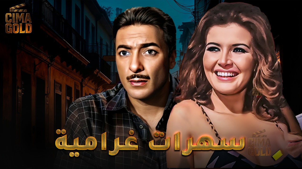 فيلم سهرات غرامية  بطولة #ميرفت_امين #رشدي_اباظة  Full HD