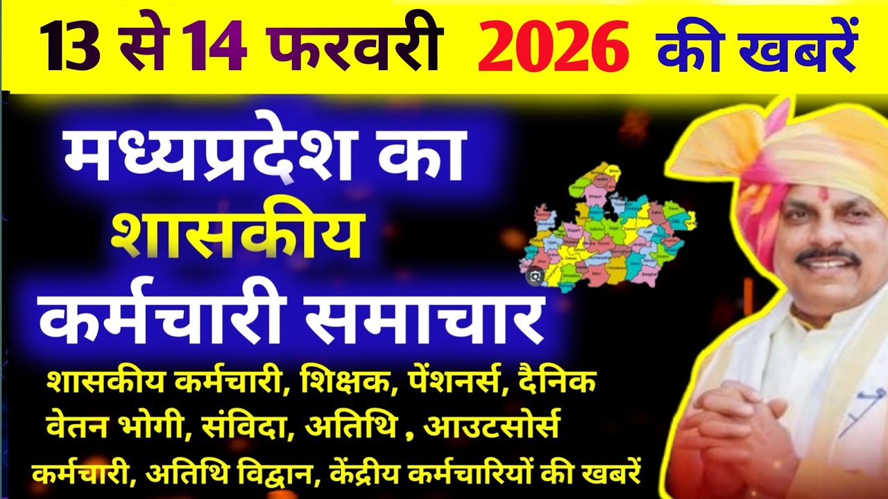 MP के कर्मचारियों के लिए 13 से 14 फरवरी 2026 की खबरें।MP govt employees 13 to 14 febuary news today 