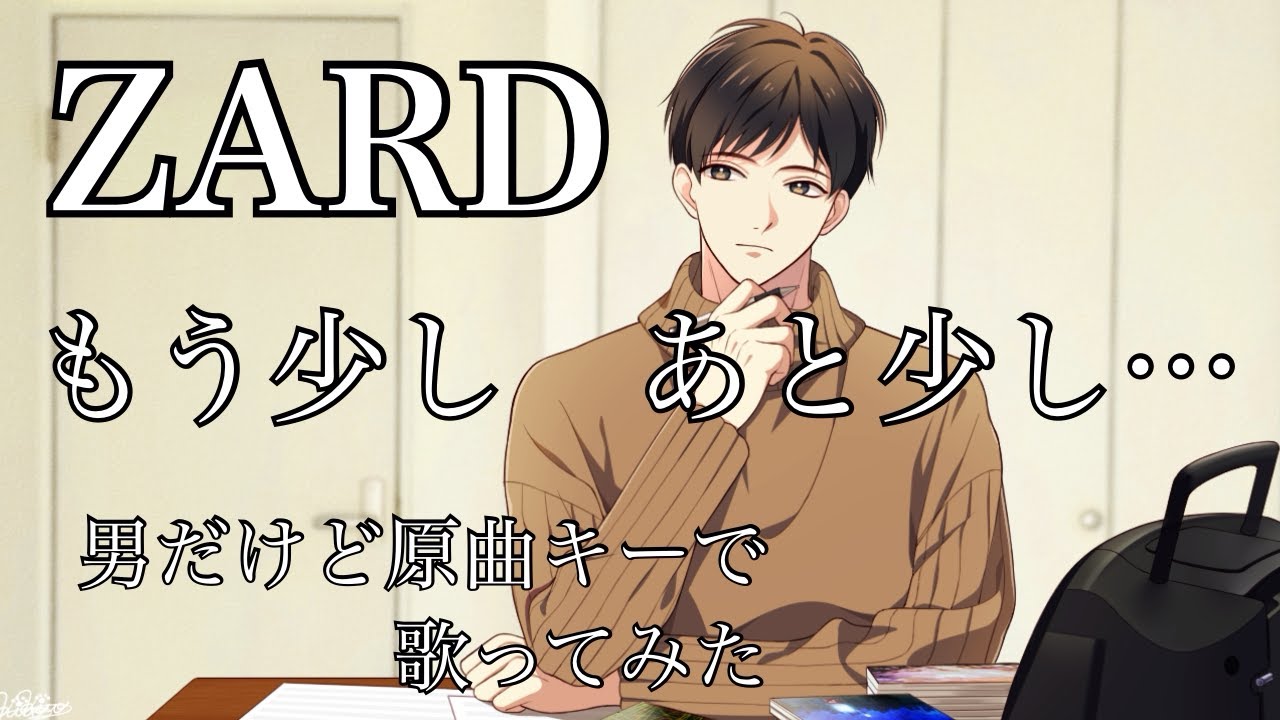 【リクエスト】ZARD/もう少し　あと少し…　男だけど原曲キーで歌ってみた
