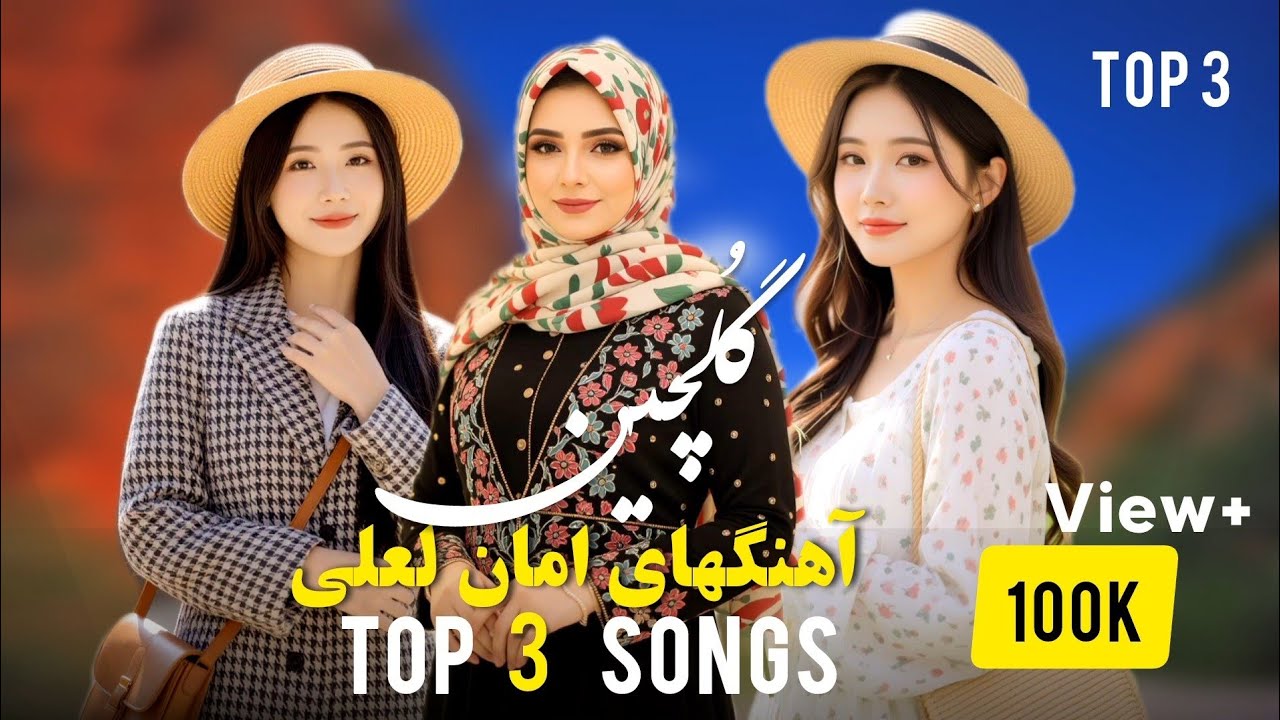 سه آهنگ برتر و قشنگ امان لعلی | Aman Lali Top 3 Songs
