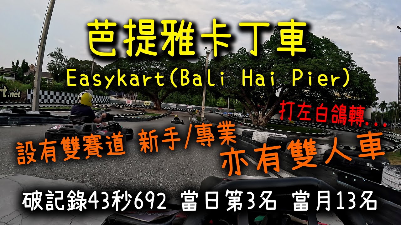 【泰國卡丁車】芭提雅Easykart(Pattaya Bali Hai Pier) ｜設有雙賽道 新手/專業｜亦有雙人車｜(4K60fps,S25 Ultra+GoPro12拍攝)