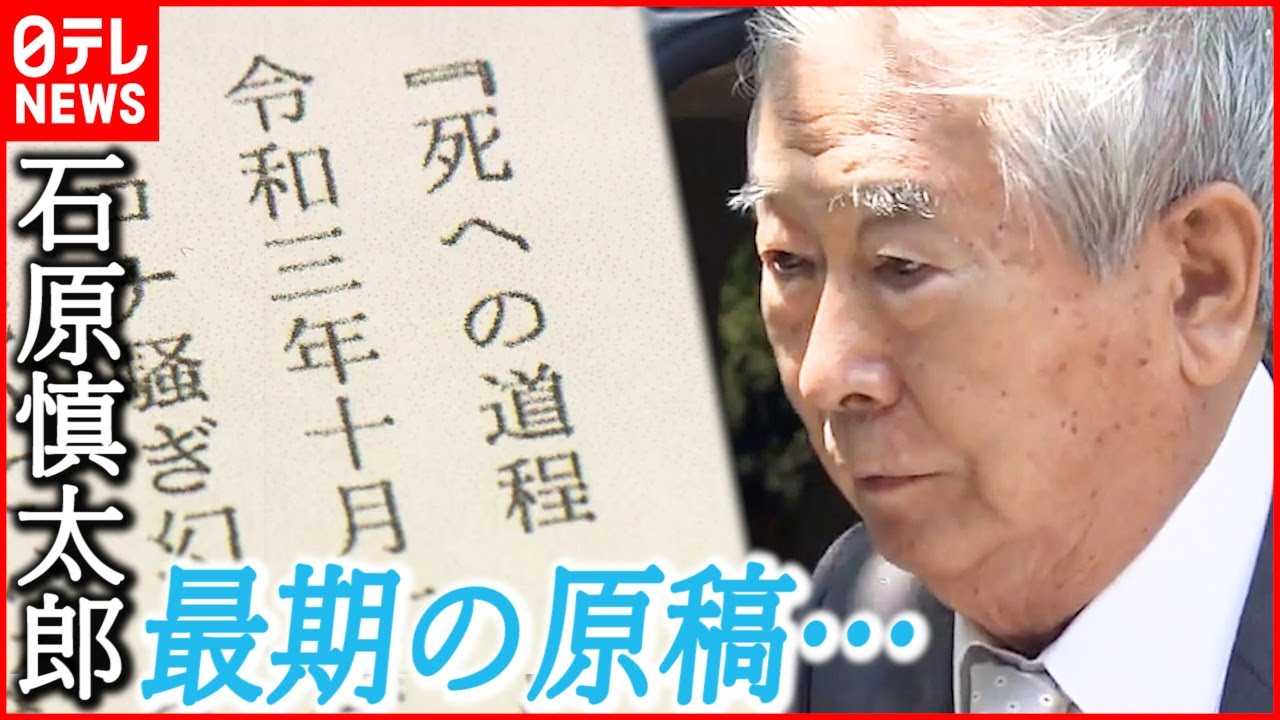 【石原慎太郎】「完璧に死んでみせる」“死への葛藤と覚悟”つづる