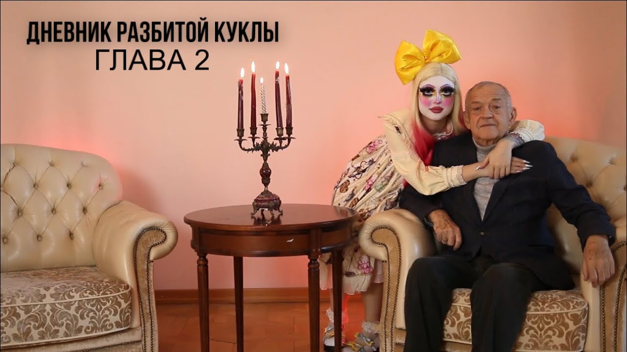 Дневник разбитой куклы – Глава 2