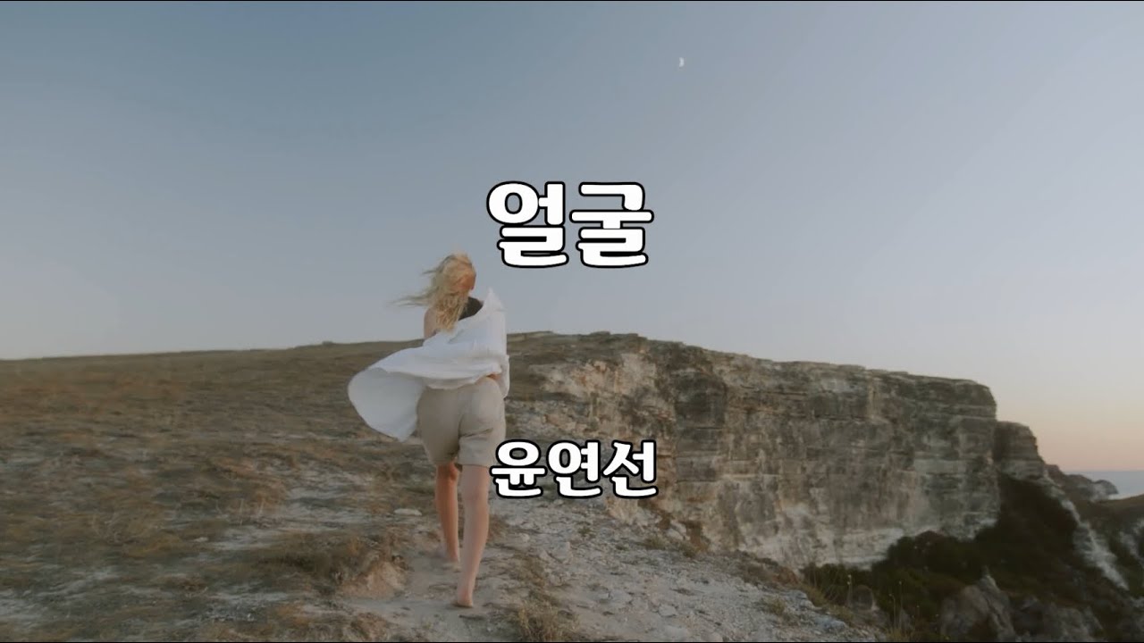얼굴 윤연선 #얼굴 #윤연선 #1975년 #7080가요산책 #신곡 #트로트 #포크 #가수 #노래방 #가사 #음악 #여행 #쇼츠 #shorts #연속재생