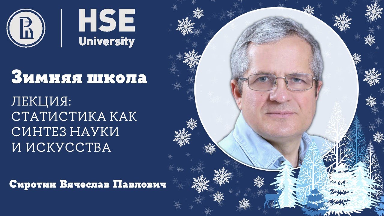 СИРОТИН В.П. Лекция. Статистика как синтез науки и искусства