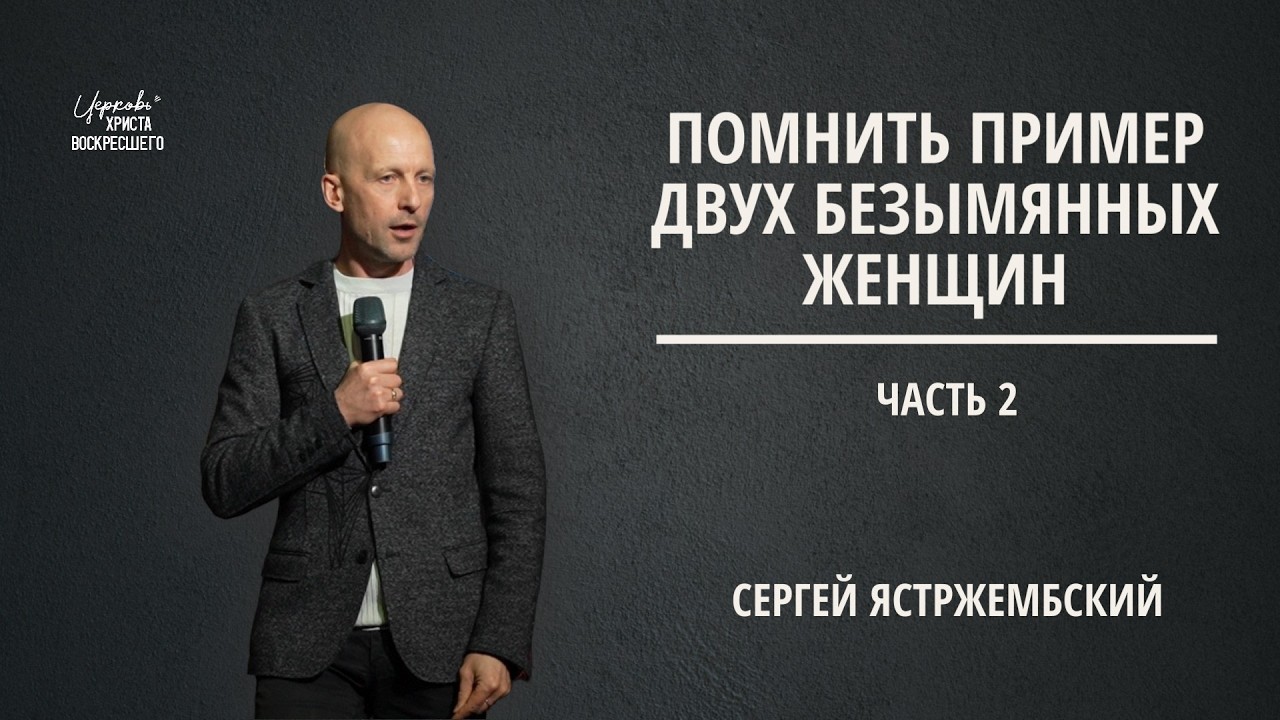 Помнить пример двух безымянных женщин (Часть 2) | Сергей Ястржембский (08.02.2026)