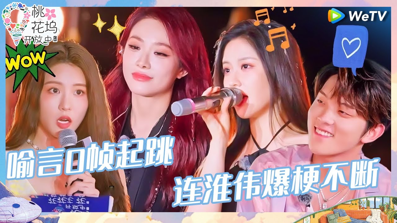 【EP5-1抢先看】不愧是全能老公姐！喻言新歌表演串词两不误 连淮伟殴打张星特上坞里热搜《桃花坞开放中 第3季》Wonderland Junior S3 EP5 CLIP