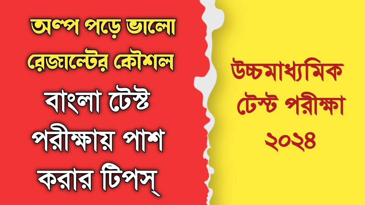 অল্প পড়েও উচ্চমাধ্যমিক টেস্ট পরীক্ষায় পাস করার কৌশল || HS Bengali Exam Tips 2024 ||