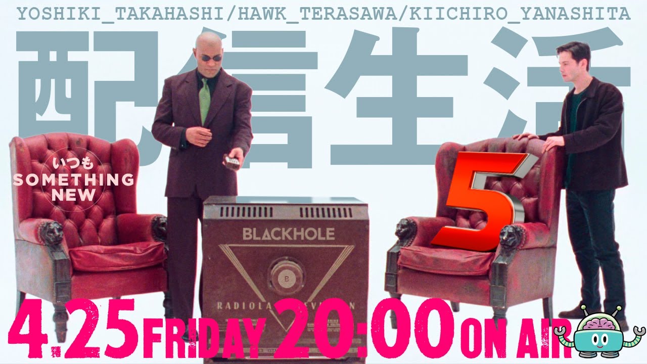 配信生活5・日々是SOMETHING NEW！　特集（高橋ヨシキ＋てらさわホーク＋柳下毅一郎）　#blackholetv