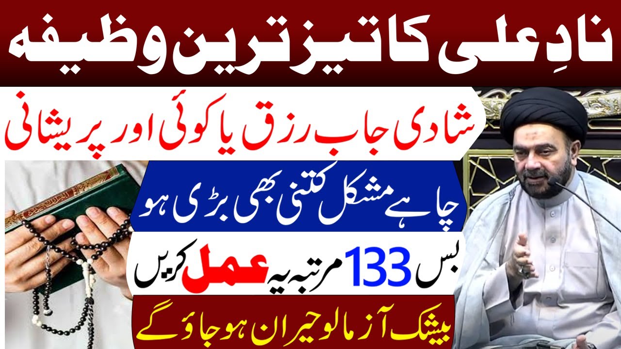 Nade Ali Ka Tez Tareen Amal || Maulana Muhammad Ali Naqvi || Tarz E Ahlebait