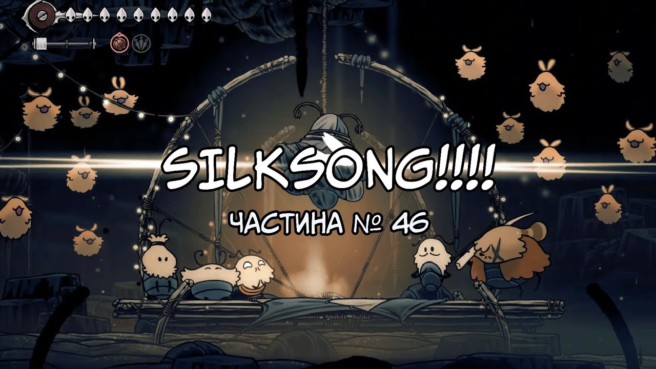 Hollow Knight: Silksong | Последний праздник перед концом света | Частина №46