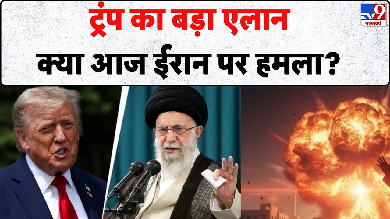 Iran America War Update: ट्रंप का बड़ा एलान, क्या आज ईरान पर हमला? - TV9 | Khamenei | Trump