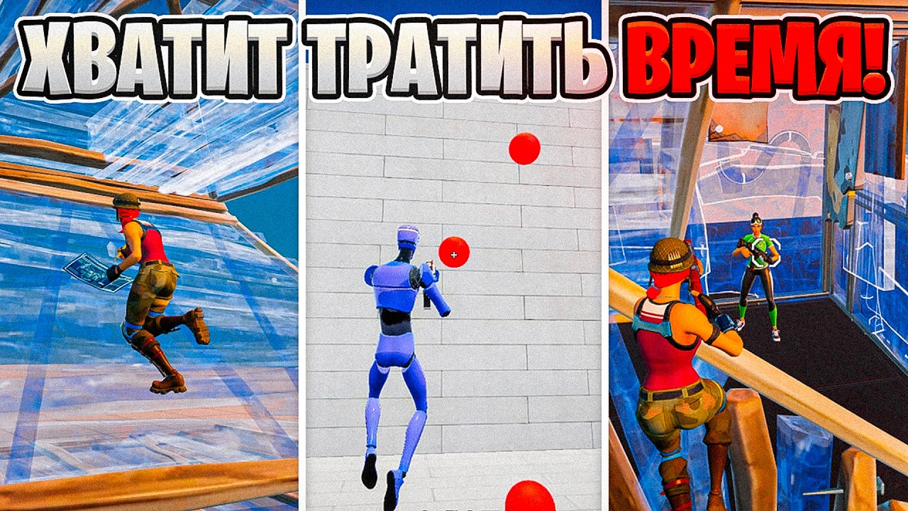 Ты Тренируешься НЕПРАВИЛЬНО в Fortnite!