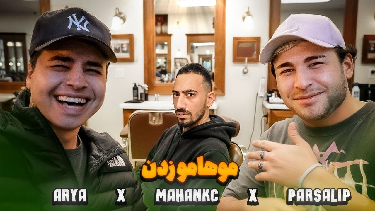 به زور موهام زدن 😂😂 Aria Keoxer Parsa Lip