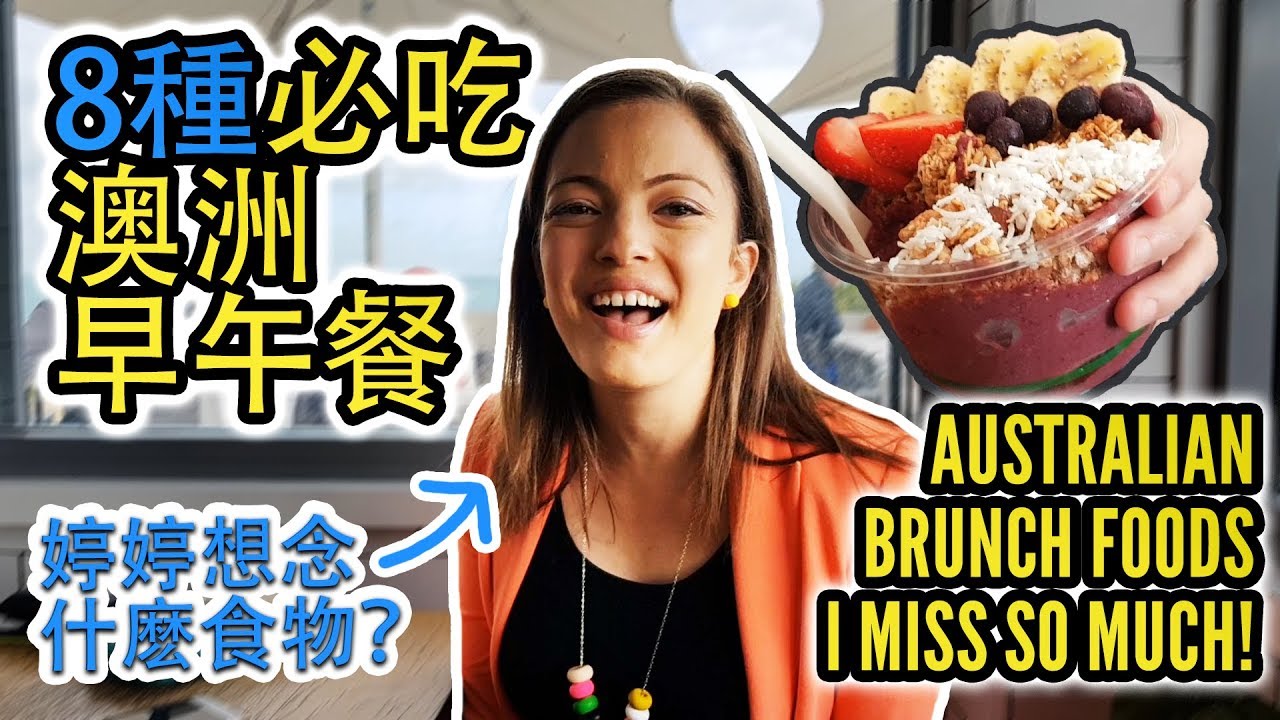 8種必吃澳洲早午餐推薦 Australian brunch foods I miss and love