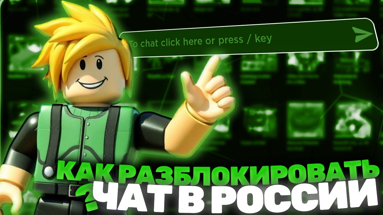 [2026] КАК РАЗБЛОКИРОВАТЬ ЧАТ В РОБЛОКС | ОБХОД БЛОКИРОВКИ ЧАТА РОБЛОКС В РОССИИ