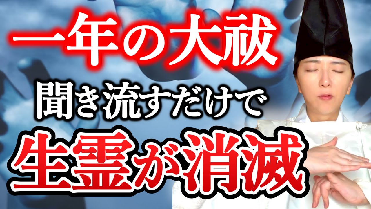 【超強力】大祓詞を聞き流すだけで生霊が消滅。今年溜まった邪気・悪念・悪運を全て浄化して、新年の幸運を邪魔する元凶を根こそぎ祓う