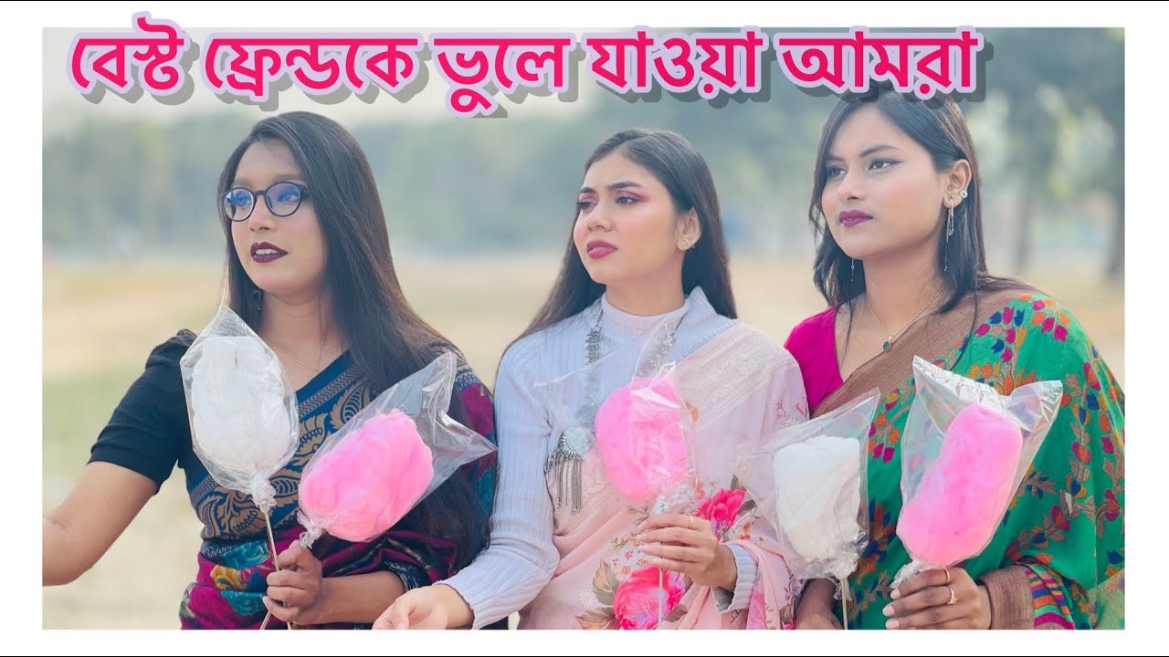 বেস্ট ফ্রেন্ডকে ভুলে যাওয়া আমরা 🤣 NOUREEN AFROSE