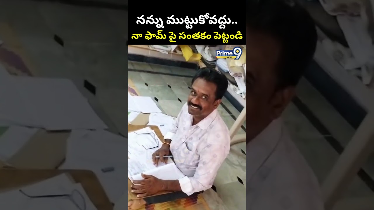 నన్ను ముట్టుకోవద్దు.. నా ఫామ్ పై సంతకం పెట్టండి.. | Palnadu District Viral Video | Prime9 News