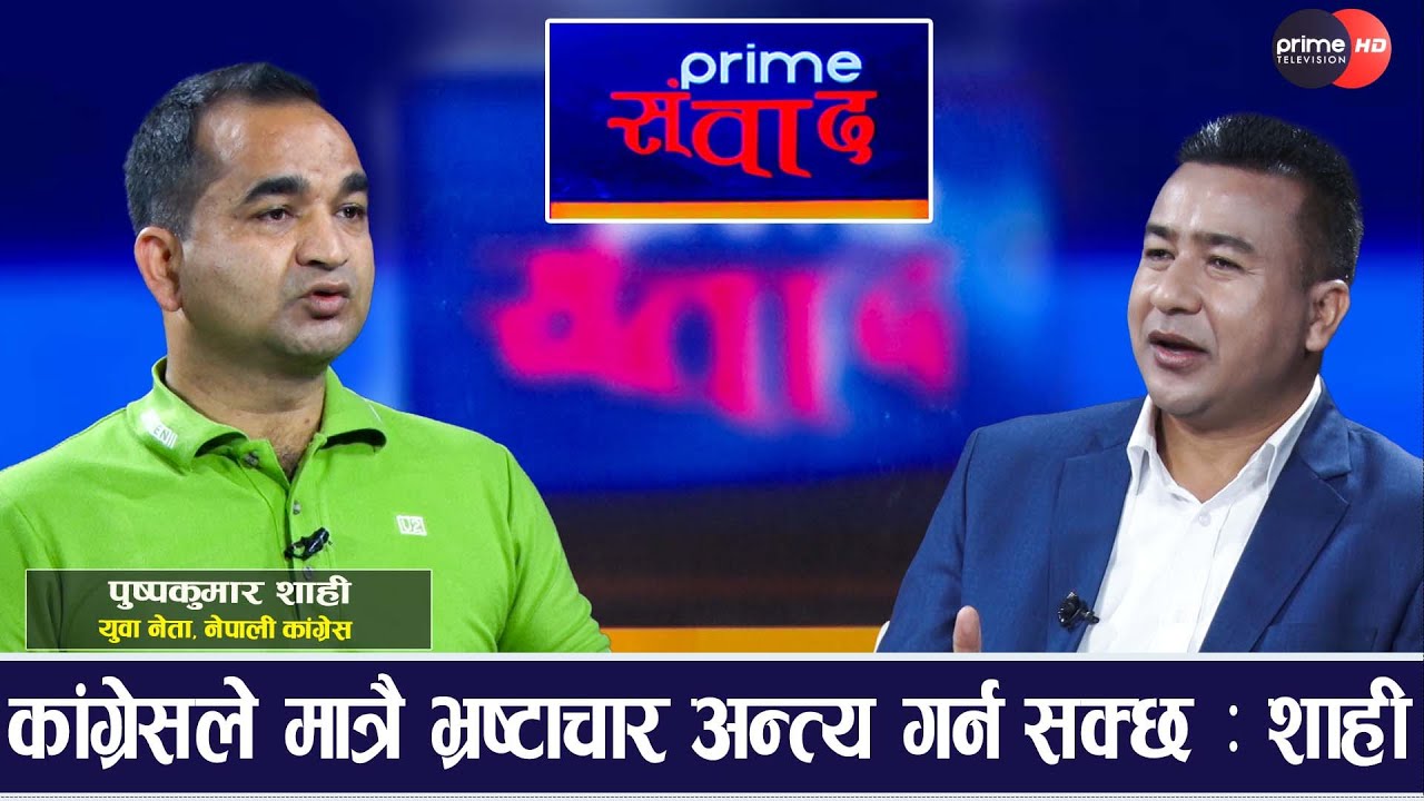 देउवा र आरजु निष्कलंक र निर्दोष, गगन देउवासंग मिल्नैपर्छ || Prime Sambadh