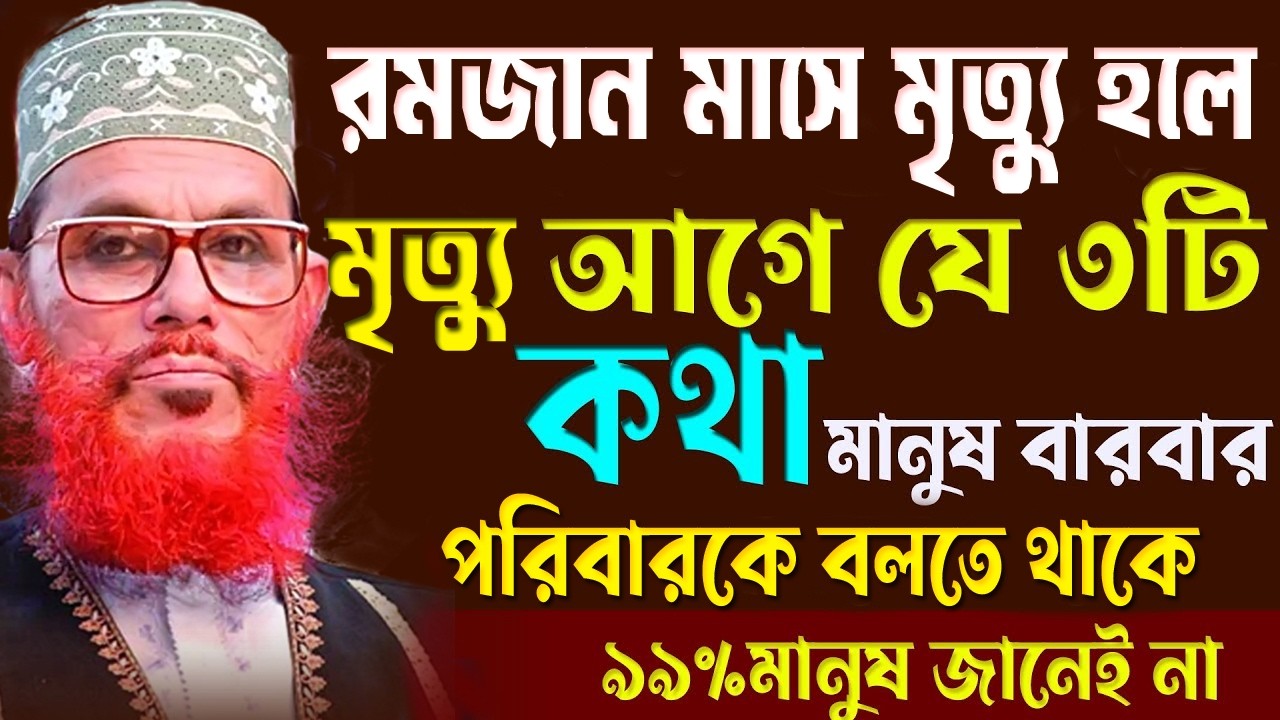 রমজান মাসে মৃত্যু হলে,মৃত্যু আগে যে কথাটা মানুষবার বার বলতে থাকে,আল্লামা দেলোয়ার হোসেন সাঈদী#ওয়াজ