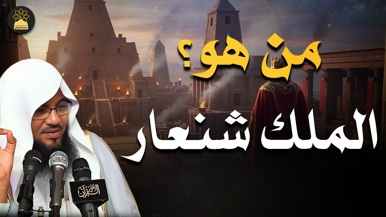 هل كان نبي أم طاغية؟!!... وماذا ذكرالقرآن عنه؟ من هو الملك شنعار | الشنقيطي