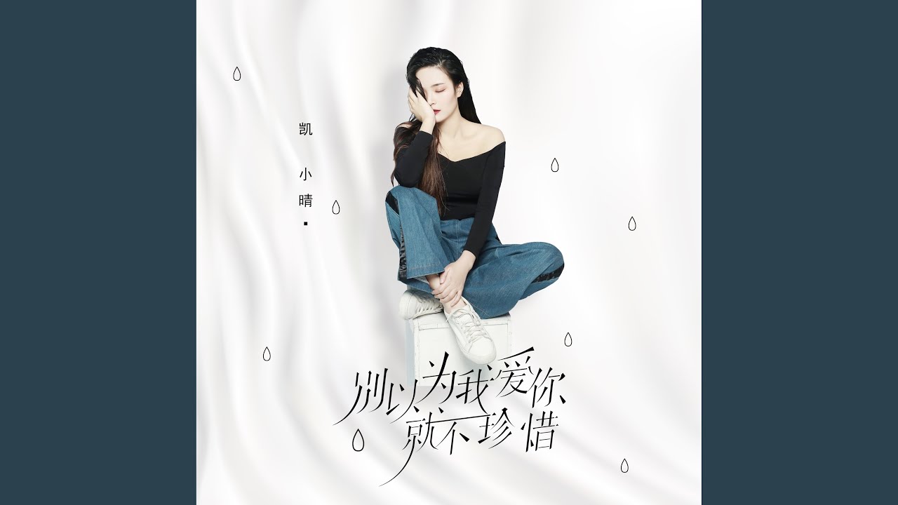 别以为我爱你就不珍惜