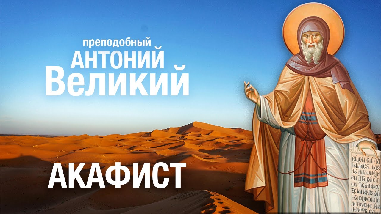 АКАФИСТ АНТОНИЮ ВЕЛИКОМУ #молитва с текстом, 🙏 читает священник