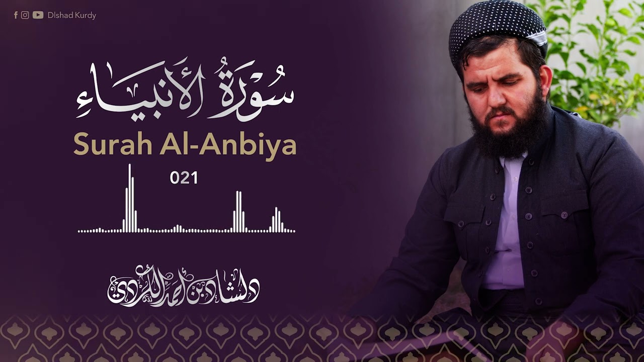 سورة الانبياء كاملة / تلاوة خاشعة لا توصف للقارئ دلشاد احمد الكردي