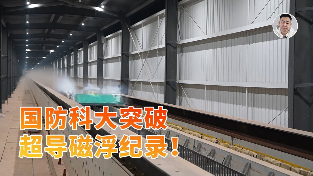 2秒内700km/h！国防科大超导磁悬浮深度解读，弹射歼-20？