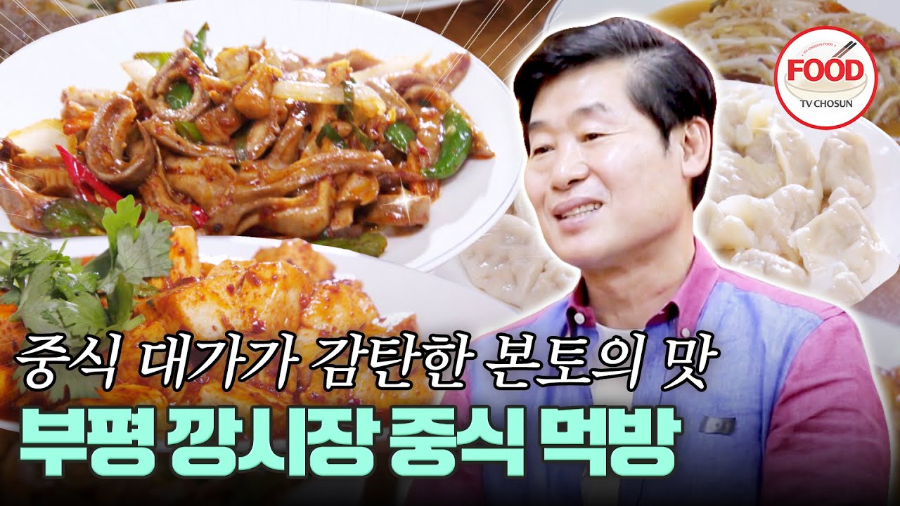 [#이거땡겨] 흑백요리사2 섭외 1순위 이연복! 그가 인정한 중식 고수의 가게가 있다?! #백반기행 #TVCHOSUNFOOD (TV CHOSUN 200619 방송)