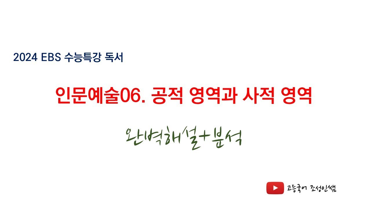 [2024 EBS 수능특강 독서 해설] 인문예술06 공적 영역과 사적 영역