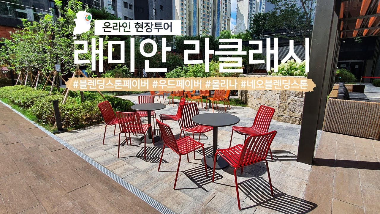 이노블록 신제품 시공! 서울 강남 래미안 라클래시 아파트 온라인 현장투어