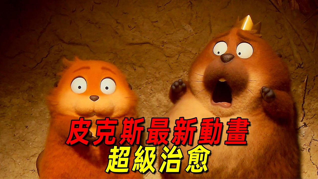 2026皮克斯最新動畫！連續蟬聯北美票房冠軍！超級治癒的神作！一口氣看完《河狸變身計劃》