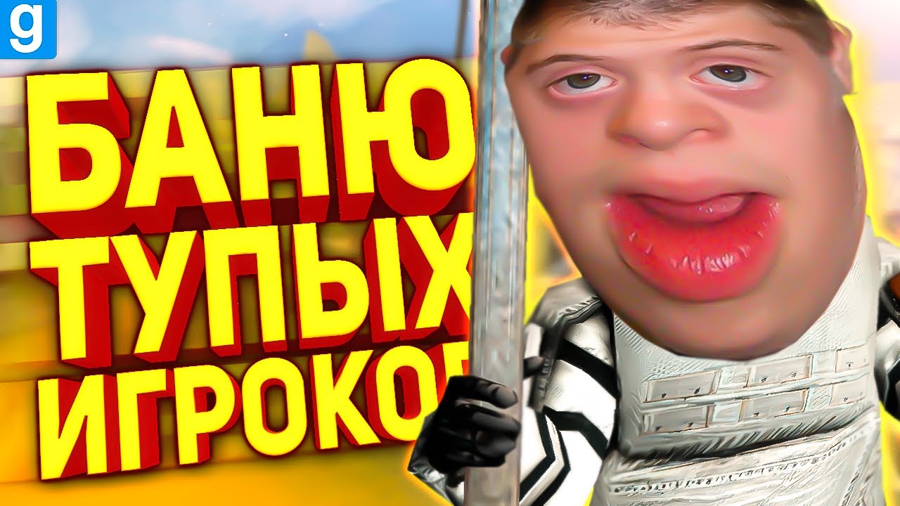 БАНЮ ТУПЫХ И НЕАДЕКВАТНЫХ ШКОЛЬНИКОВ НА СЕРВЕРЕ в Garry's Mod DarkRP