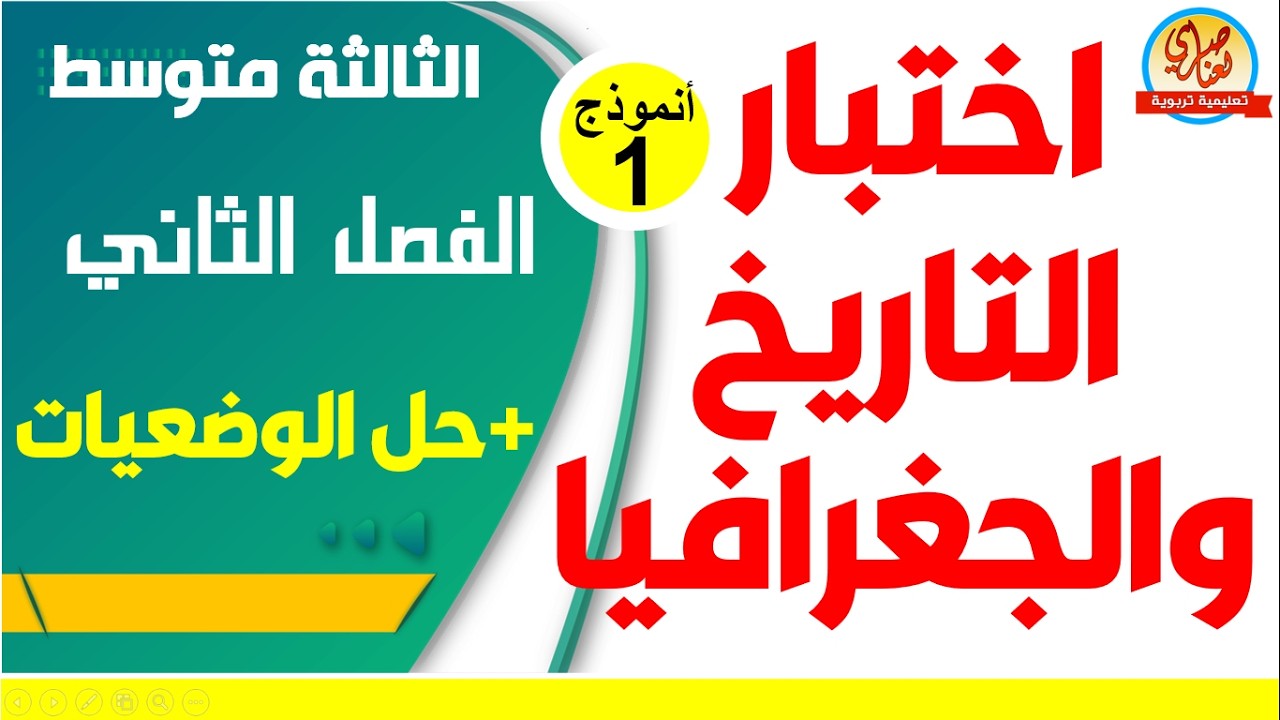 اختبار التاريخ والجغرافيا للفصل الثاني للسنة الثالثة متوسط