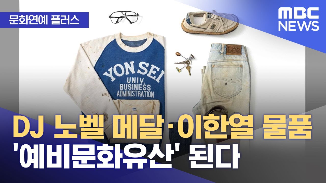 [문화연예 플러스] DJ 노벨 메달&middot;이한열 물품 '예비문화유산' 된다 (2025.11.13/뉴스투데이/MBC)