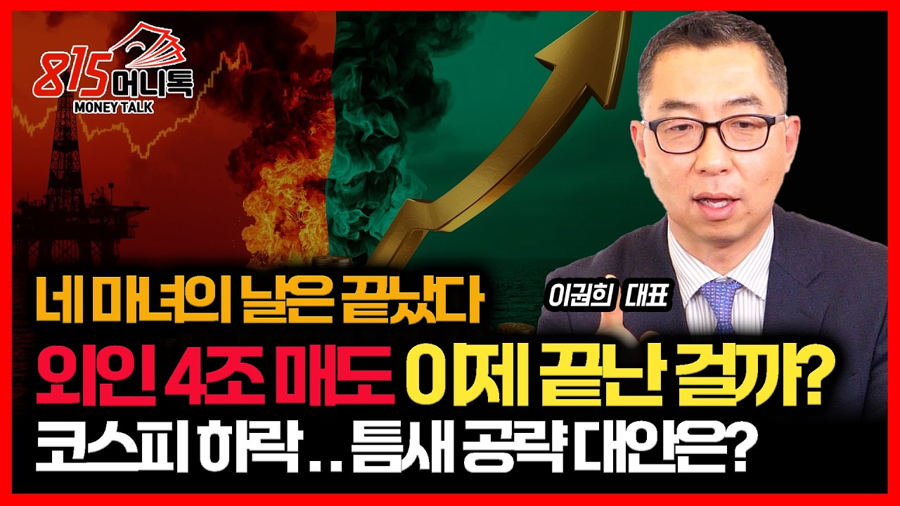[긴급 시황]  네 마녀의 날, 외인 선,현물 4조 5천억 매도.. 언제 매수 시작될까? / 유가 급등으로 빠진 코스피.. 틈새 공략할  '이 주식'ㅣ이권희 대표