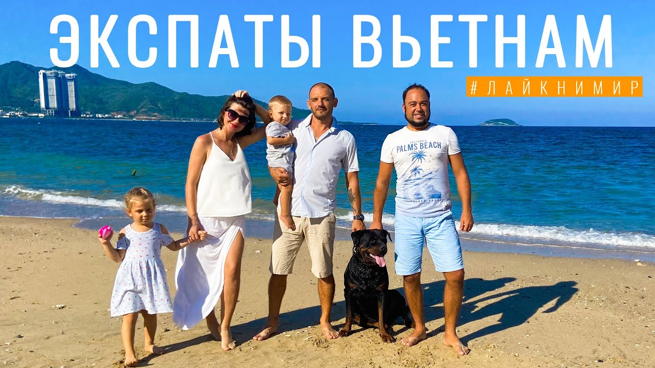 Вьетнам. ЭКСПАТЫ. Русские эмигранты с детьми и бизнесом в Нячанге. Как Эмигрировать во Вьетнам 2022