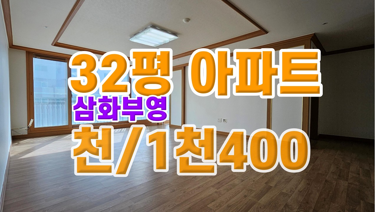 삼화부영3차아파트 저렴한 연세 1천/1천4백// 깔끔한내부//정남향//즉시입주 [조은땅공인중개사]