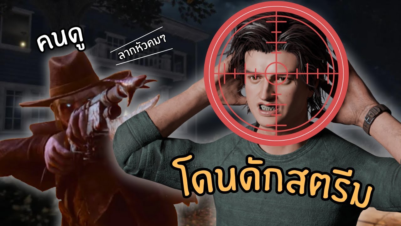 จู๊คคิลเลอร์อยู่ดีๆ โดนคนดูกดดัก | DBD | Dead by Daylight